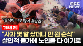 고물가에 몰린 발길.. 무료급식소·복지관 ‘북적′