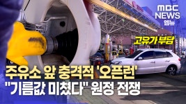 전농가구물물교환 | 고유가 부담.. 주유소는 줄 섰고, 농가는 불 껐다
