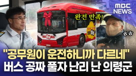 의령서 경남 첫 완전공영 버스 출범