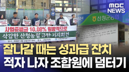 적자를 조합원 몫으로 메운 산청군농협