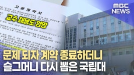 시의원 연구교수 잘랐다가 다시 몰래 채용...현직 특혜?