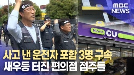 씨유 율리공영차고지점 | 화물연대 파업 계속..새우등 터진 편의점 점주들