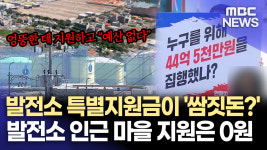 발전소 특별지원금이 ′쌈짓돈?′..인근 마을 지원 ′0′ 원