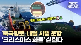 [R]북극항로 시범운항..어떤 화물 실릴까