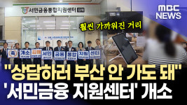 김해에도 ′서민금융통합지원센터′ 개소