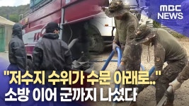 [ND:경남]저수지 수문 완전히 열어도 흘려보낼 물 없어‥소방 이어 군도 급수 지원