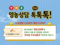 SG한국삼공(주), 병해충 영농 상담톡 인기