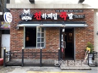 천하제일족발 족발집, 막국수 증정과 배달 앱 이벤트 진행