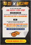 3월 4일부터 네고왕x두찜 할인 이벤트, 쿠폰 다운로드 방식으로 변경