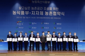 농식품부, 12개 시·군과 농촌협약 맺어