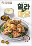경아두마리치킨, 신메뉴 할라마요치킨 출시