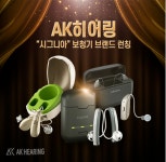 (주)AK히어링 시그니아 보청기 브랜드 런칭