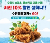 수원시 스포츠 문화시설 이용자 할인, 수원통닭거리 용성통닭
