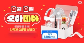 오아, 고객 감사제 오아데이 프로모션 전개