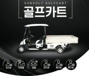 썬볼트, 농업용 등 다목적 기능 골프카트 공개