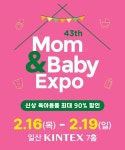 43회 맘앤베이비엑스포, 2월 16일부터 일산 킨텍스전시장에서 열려
