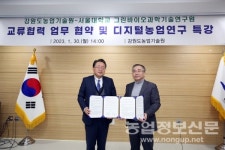 강원도농업기술원, 서울대학교 그린바이오과학기술연구원과 업무협약