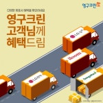 영구크린, 주요브랜드기업과 제휴 통해 포장이사 필수상품 혜택 강화