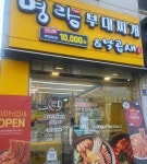 명랑부대찌개, 상호명 변경과 함께 소곱창부대찌개 신메뉴 출시