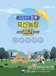 집중 호우 뒤, 세심한 축사 소독·가축 관리로 질병 예방