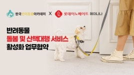 ㈜한국반려동물아카데미X롯데이노베이트헤이나나 반려동물 돌봄 및 산책대행 서비스 활성화 업무협약
