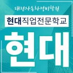 대전자동차정비학원 현대직업전문학교, 학점은행제 자동차정비 전문학사 모집