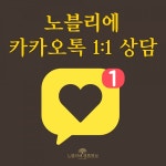 결혼정보회사 노블리에 카카오톡 1:1 채팅 상담 확대