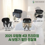 웨이브히어링 대전점, 2025 유럽형 4대 프리미엄 AI 보청기 할인 정찰제 프로모션