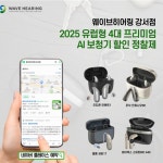 웨이브히어링 강서점, 2025 유럽형 프리미엄 AI 보청기 신제품 할인 정찰제 운영