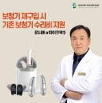 웨이브히어링 은평점, 봄맞이 보청기 재구입자 대상 기존 보청기 수리비 지원 프로모션