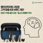 웨이브히어링 사당점, 맞춤형 6대 보청기 브랜드 제안 프로그램 진행