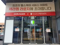 경기광주 첫 헬스케어 민간임대아파트 라온프라이빗, 세라젬과 건강관리 서비스 도입