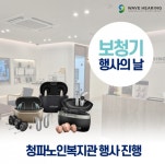 웨이브히어링 강서점, 청파노인복지관 보청기 행사의 날 진행
