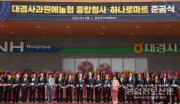대경사과원예농협, 종합청사 및 하나로마트 준공식 개최