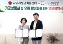 남원시농업기술센터, 창의씨앤알과 지역 농산물의 부가가치 창출 및 글로벌 식품으로 도약을 위한 업무협약 체결