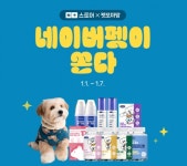 펫또마망, 네이버 펫이 쏜다! 프로모션 진행