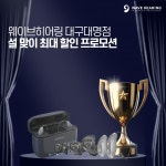 웨이브히어링 대구대명점, 설 맞이 글로벌 4대 보청기 특별 프로모션 진행