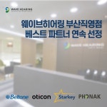 웨이브히어링 부산직영점, 글로벌 4대 보청기 베스트 파트너 연속 선정