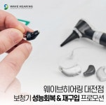 웨이브히어링 대전점, 보청기 성능 회복 및 맞춤형 재구입 프로모션