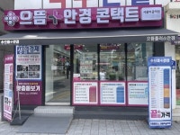 으뜸플러스안경 서울먹골역점, 오픈 기념 8월 한 달 한정 끝장할인 진행