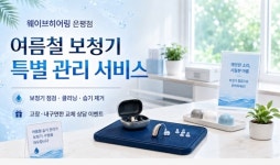 웨이브히어링 은평점, 여름철 보청기 특별 관리 서비스 진행