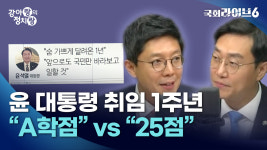 [강아랑의 정치랑] A학점 vs 25점  與 강연 나선 野 원로