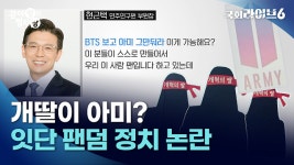 [강아랑의 정치랑] 욱일기, 세계가 용인?  개딸이 아미?