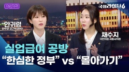 실업급여 공방… 안귀령 정부·여당 태도, 한심 채수지 제도 폐지 아냐, 몰아가기