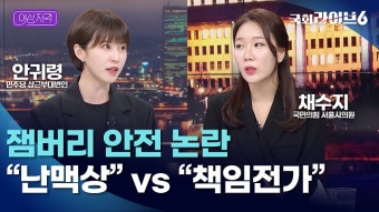 잼버리 안전 논란…  안귀령 