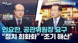 인요한, 공관위원장 요구…최병묵 남은 건 조기해산 성한용 정치 희화화