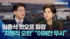 임종석 컷오프 파장…최병천 이재명 치명적 오판 정옥임 이해찬도 무시