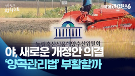 되살아난 양곡관리법  [신동진의 정치노트]