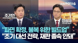 내란죄 제외 공방…조기연 尹 파면 확정적, 헌재 결정 불복하기 위한 빌드업, 정광재 조기 대선 위한 전략, 재판 졸속으로 이뤄져선 안 돼
