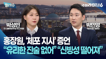 홍장원, 윤 앞에서 '체포 지시' 증언…박성민 